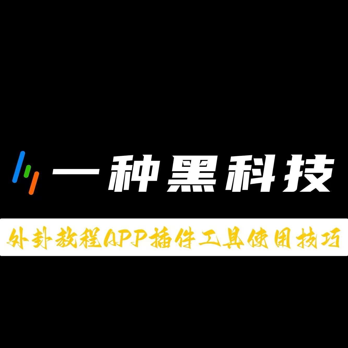 我来教教大家“wpk作弊挂透视教程”详细分享装挂步骤 p1